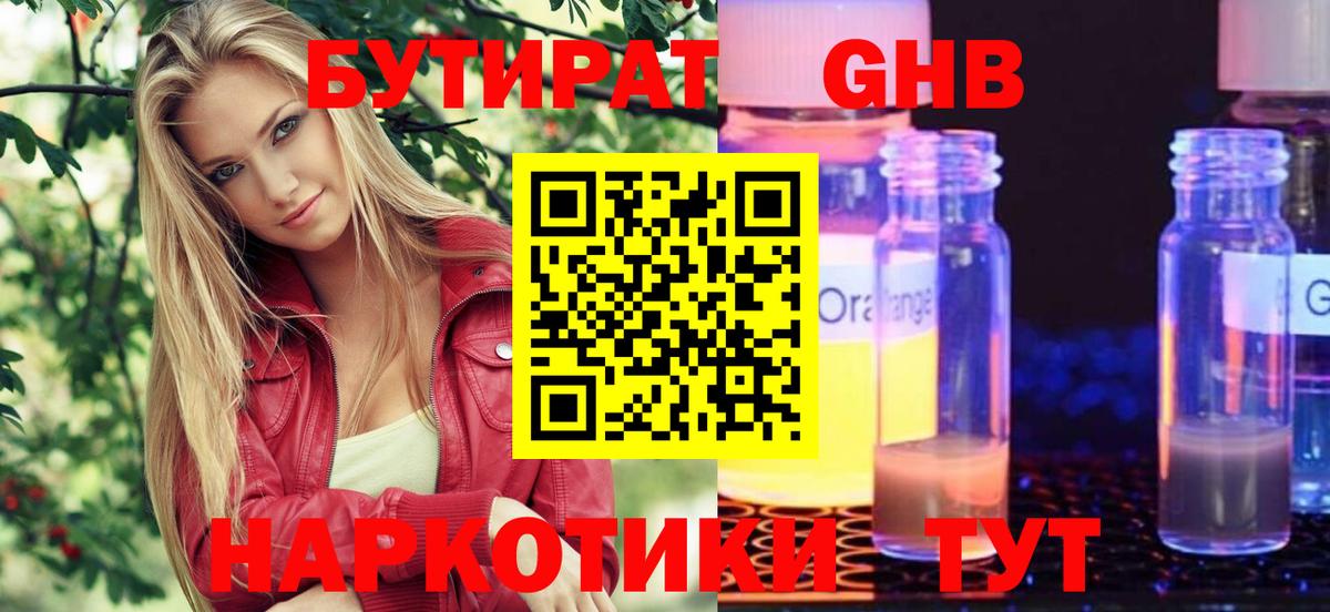 БУТИРАТ 1.4BDO Калач-на-Дону