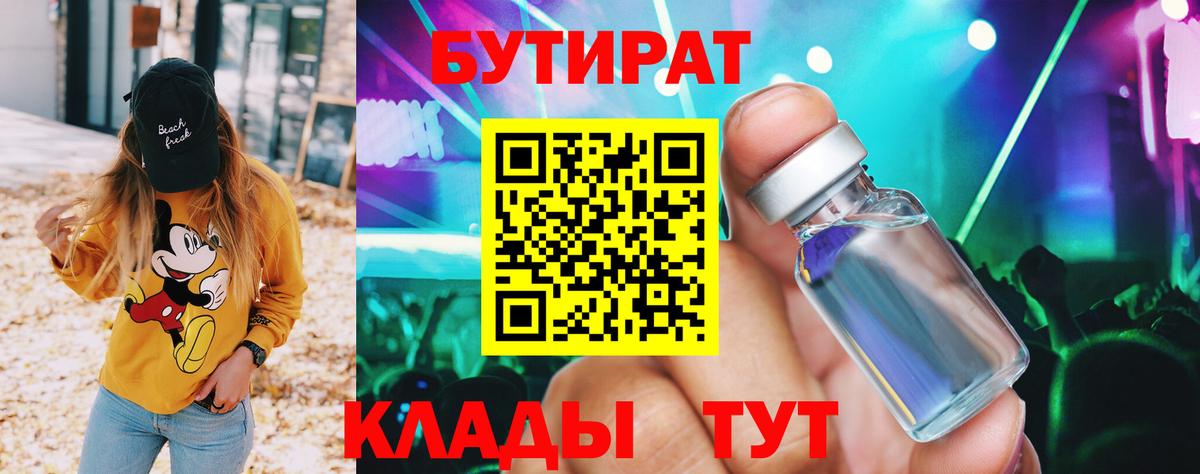 БУТИРАТ BDO  Вход с VPN  Калач-на-Дону 
