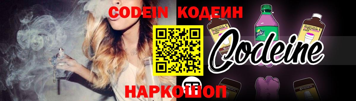 Codein Purple Drank Калач-на-Дону